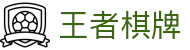 王者棋牌 · 智趣竞技 王者风范
